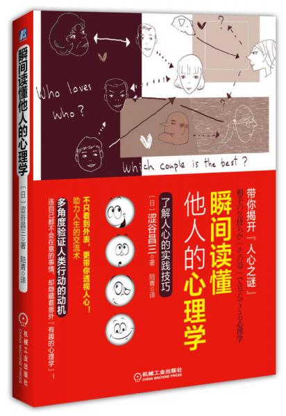 瞬間讀懂他人的心理學(xué)