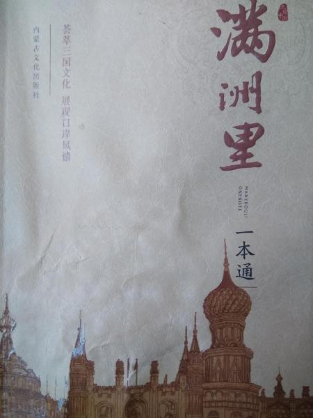 滿洲里一本通