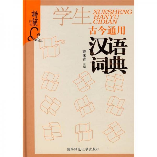 學(xué)生古今通用漢語詞典