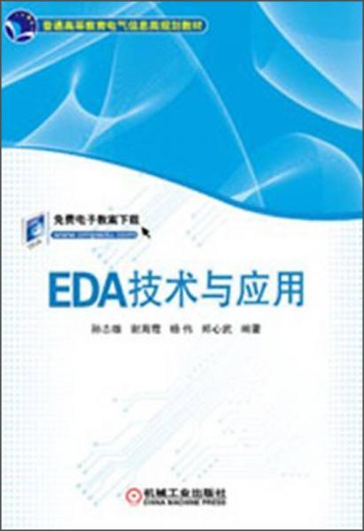 普通高等教育电气信息类规划教材：EDA技术与应用