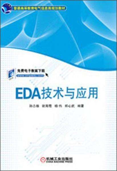 普通高等教育電氣信息類規(guī)劃教材：EDA技術(shù)與應(yīng)用