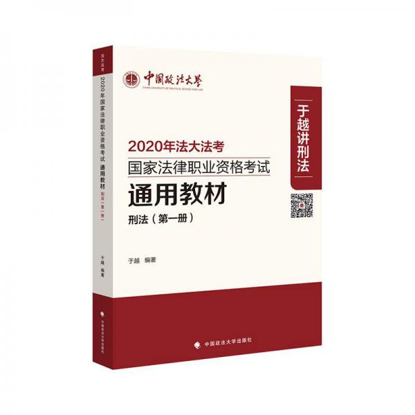 2020年国家法律职业资格考试通用教材（第一册）刑法