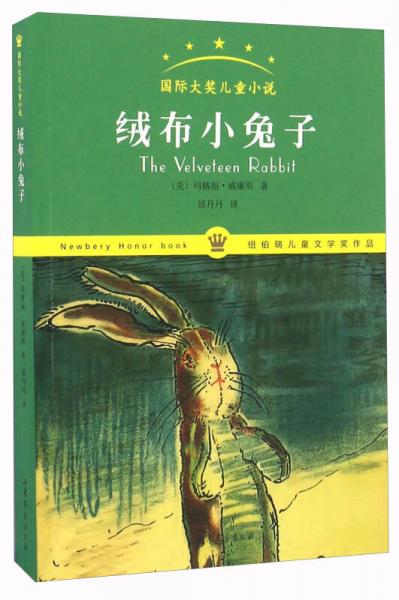 絨布小兔子/國(guó)際大獎(jiǎng)兒童小說(shuō)