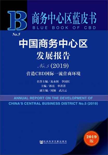 商务中心区蓝皮书：中国商务中心区发展报告No.5（2019）