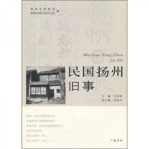 民國(guó)揚(yáng)州舊事