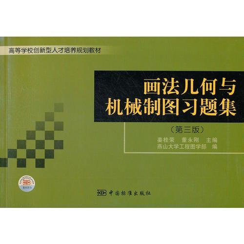 高等學校創(chuàng)新型人才培養(yǎng)專業(yè)教材  畫法幾何與機械制圖習題集（第三版）