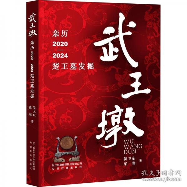 武王墩 親歷2020-2024楚王墓發(fā)掘