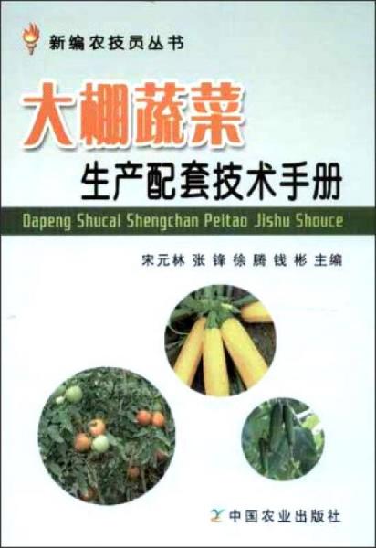 新编农技员丛书：大棚蔬菜生产配套技术手册