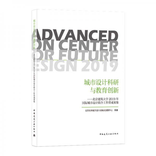 城市設(shè)計(jì)科研與教育創(chuàng)新——北京建筑大學(xué)2019年國(guó)際城市設(shè)計(jì)聯(lián)合工作營(yíng)成果集