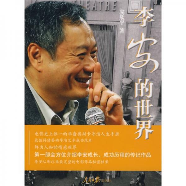 李安的世界