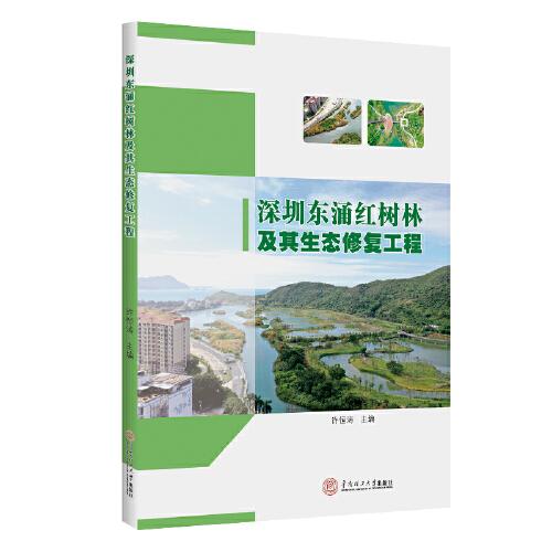 深圳东涌红树林及其生态修复工程