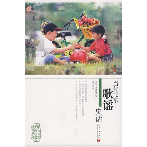 當(dāng)代北京歌謠史話