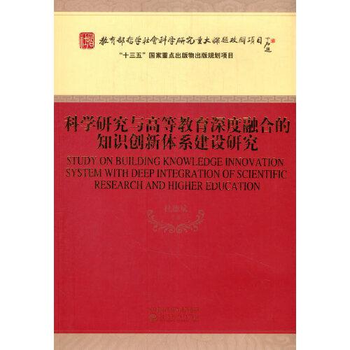 科學(xué)研究與高等教育深度融合的知識(shí)創(chuàng)新體系建設(shè)研究