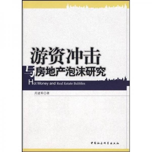 游资冲击与房地产泡沫研究