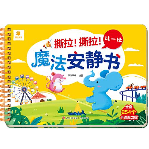 撕拉！撕拉！魔法安静书·比一比