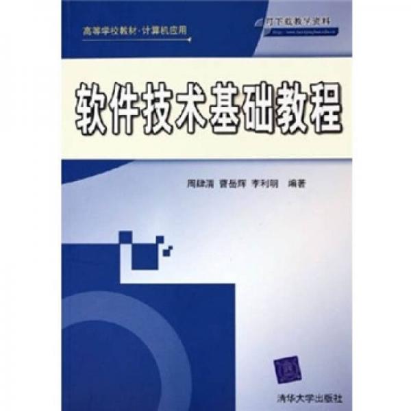 軟件技術(shù)基礎(chǔ)教程（計(jì)算機(jī)應(yīng)用）