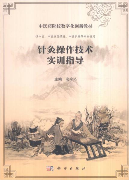 针灸操作技术实训指导（供中医、中医康复保健、中医护理等专业使用）