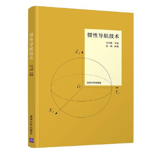 慣性導(dǎo)航技術(shù)