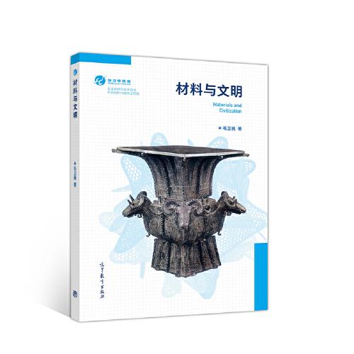 材料與文明