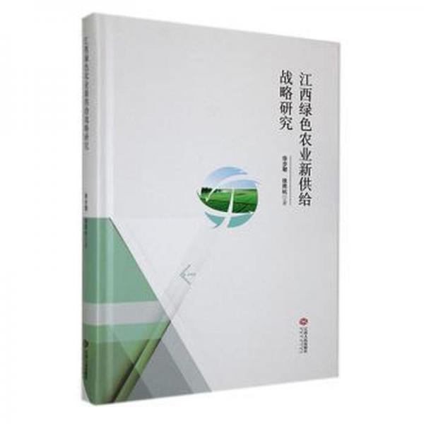 全新正版圖書 江西綠色農(nóng)業(yè)新供給戰(zhàn)略研究徐步朝江西人民出版社9787210143741