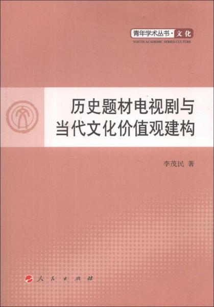 青年學(xué)術(shù)叢書·文化：歷史題材電視劇與當(dāng)代文化價(jià)值觀建構(gòu)