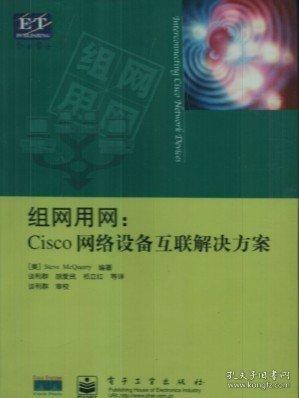 組網(wǎng)用網(wǎng):Cisco網(wǎng)絡(luò)設(shè)備互聯(lián)解決方案