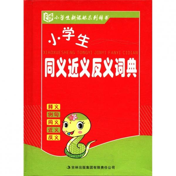 小學(xué)生同義近義反義詞典