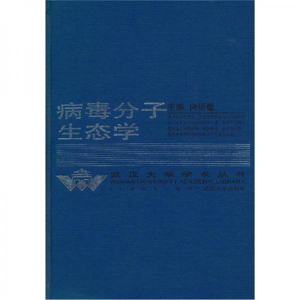 病毒分子生態(tài)學(xué)