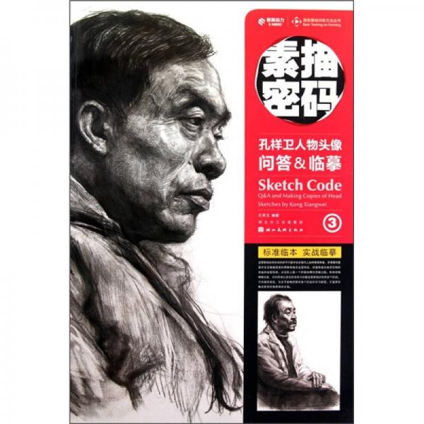 素描密碼3：孔祥衛(wèi)人物頭像問答＆臨摹