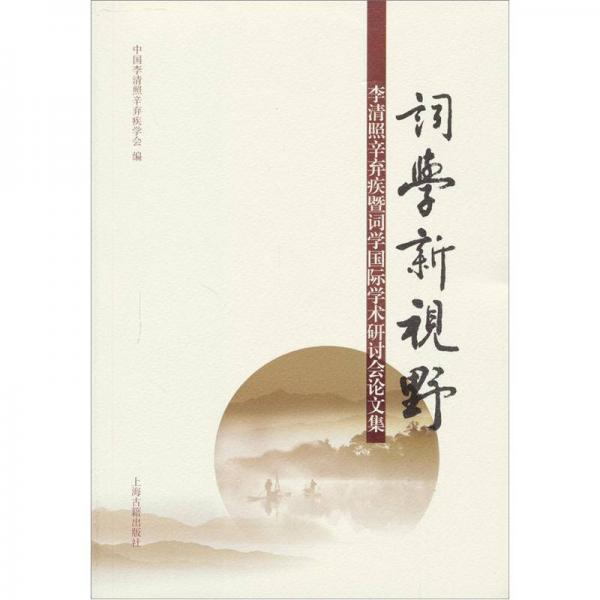 詞學新視野：李清照辛棄疾暨詞學國際學術研討會論文集