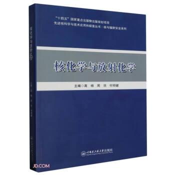 全新正版图书 核化学与放射化学高杨哈尔滨工程大学出版社9787566140210
