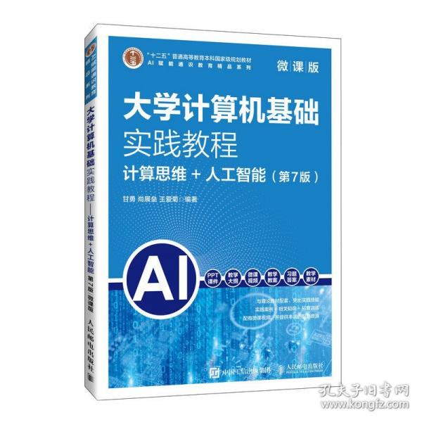 大学计算机基础实践教程 计算思维+人工智能
