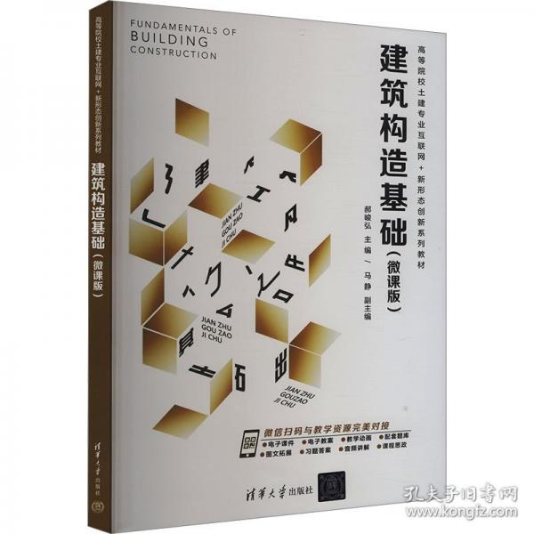 建筑構(gòu)造基礎(chǔ) 郝峻弘 