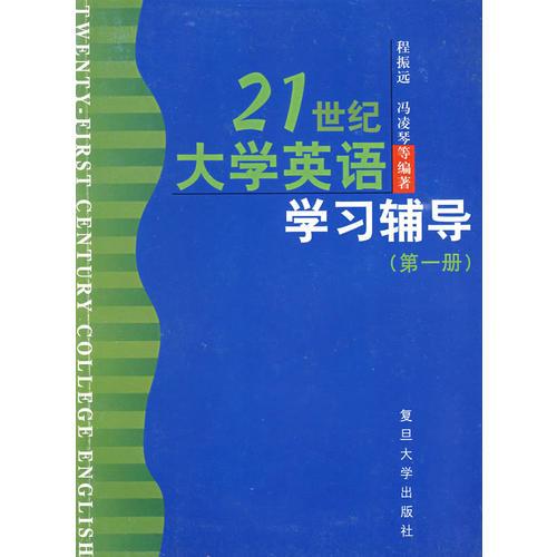 21世紀(jì)大學(xué)英語學(xué)習(xí)輔導(dǎo): 第一冊(cè)