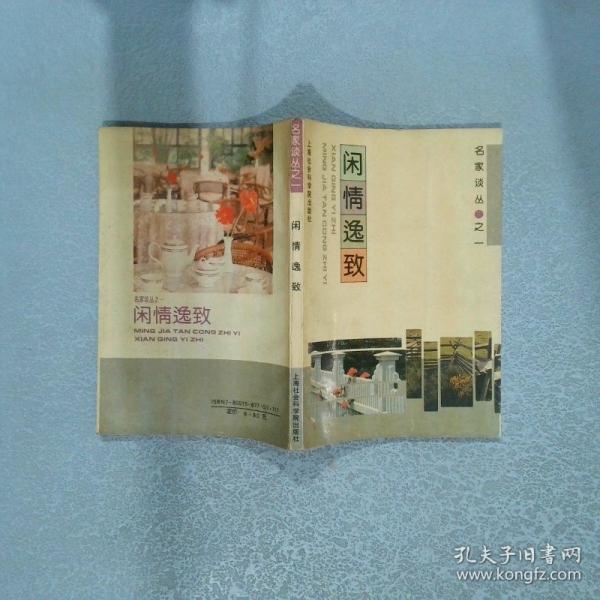 閑情逸致