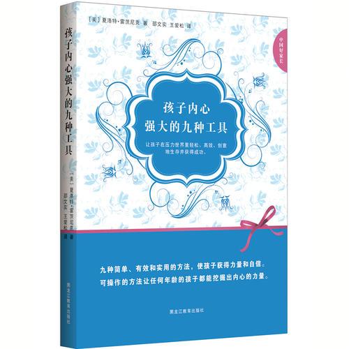 中国好家长系列：孩子内心强大的九种工具