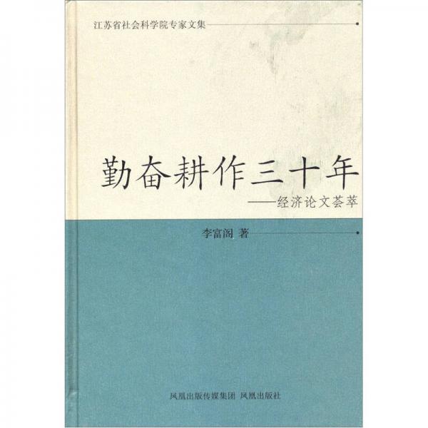 勤奋耕作30年：经济论文荟萃