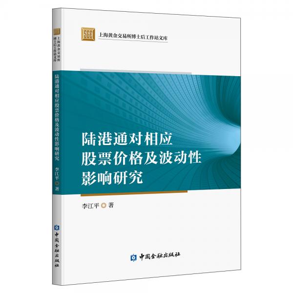 陸港通對相應(yīng)股票價格及波動性影響研究