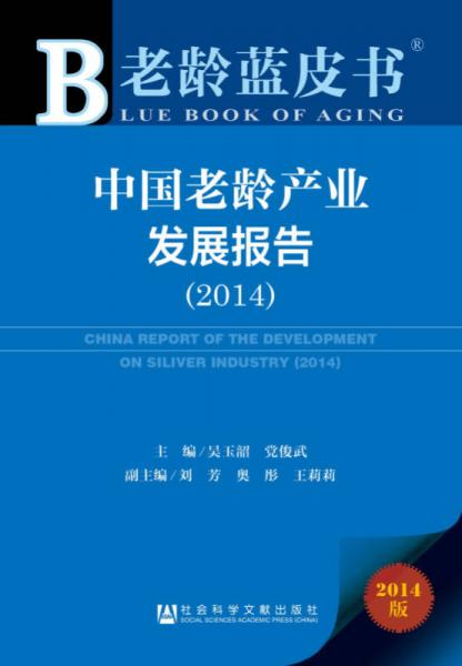 老齡藍皮書：中國老齡產(chǎn)業(yè)發(fā)展報告（2014）