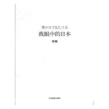 我眼中的日本