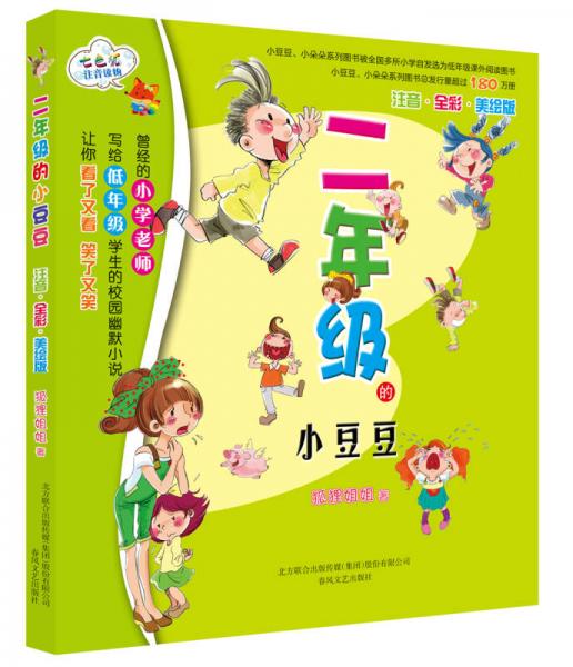 二年級的小豆豆（注音 全彩 美繪版）