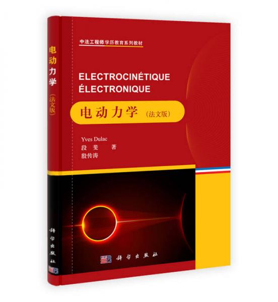 中法工程师学历教育系列教材：电动力学（法文版）