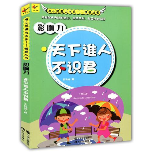 影響力 : 天下誰(shuí)人不識(shí)君