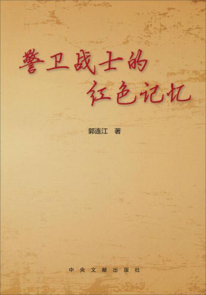 警衛(wèi)戰(zhàn)士的紅色記憶