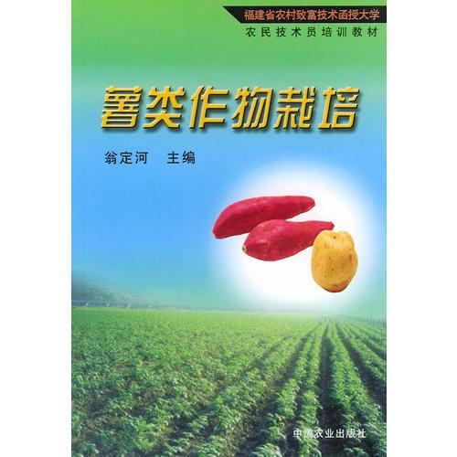 薯類作物栽培