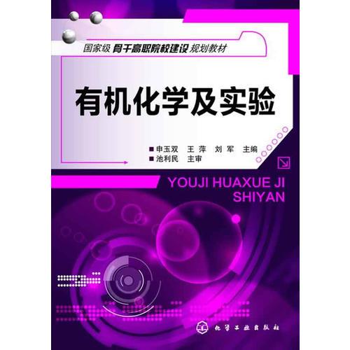 有機(jī)化學(xué)及實(shí)驗(yàn)(申玉雙)