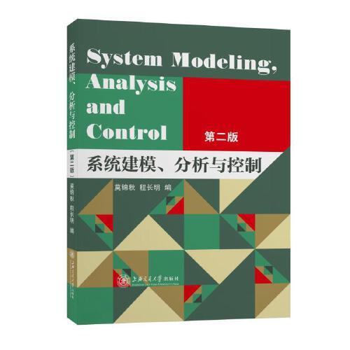 系统建模 分析与控制（第二版）