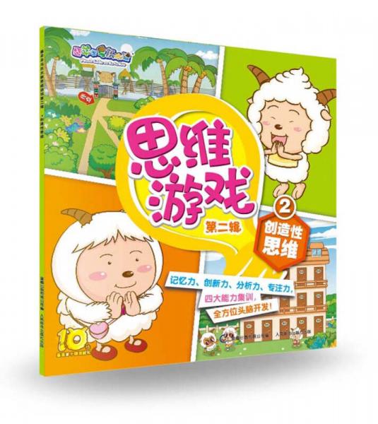 喜羊羊与灰太狼 思维游戏第二辑2创造性思维