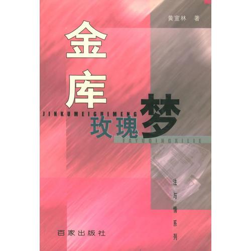 金庫玫瑰夢/法與情系列