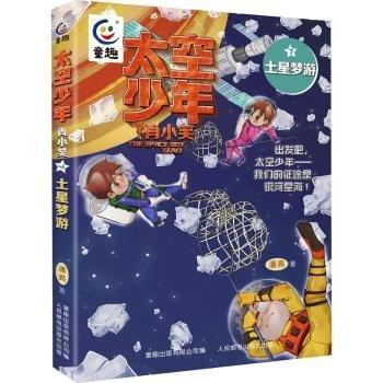 太空少年肖小笑7-土星夢游